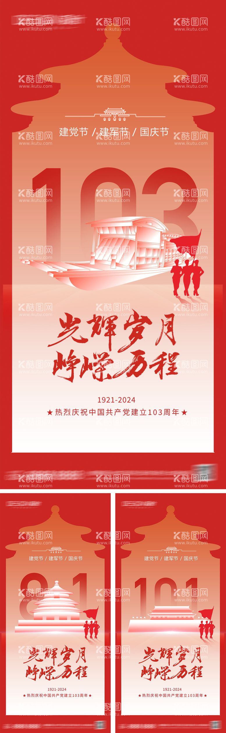 编号：12479212012246159538【酷图网】源文件下载-建党节建军节国庆节海报