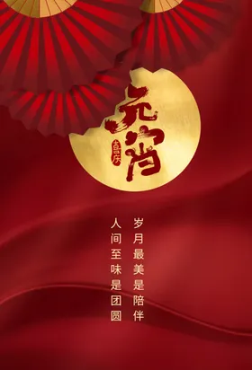 元宵传统节日活动宣传海报素材