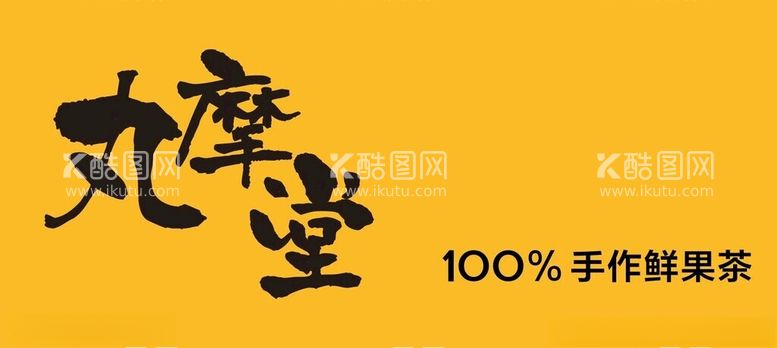 编号：37484912140430015832【酷图网】源文件下载-丸摩堂100%手作鲜果茶