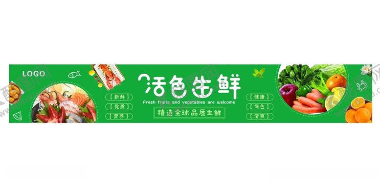 编号：43517505030324064792【酷图网】源文件下载-活色生鲜