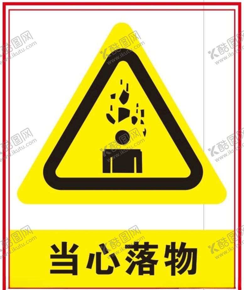 编号：32544110072254209225【酷图网】源文件下载-当心落物