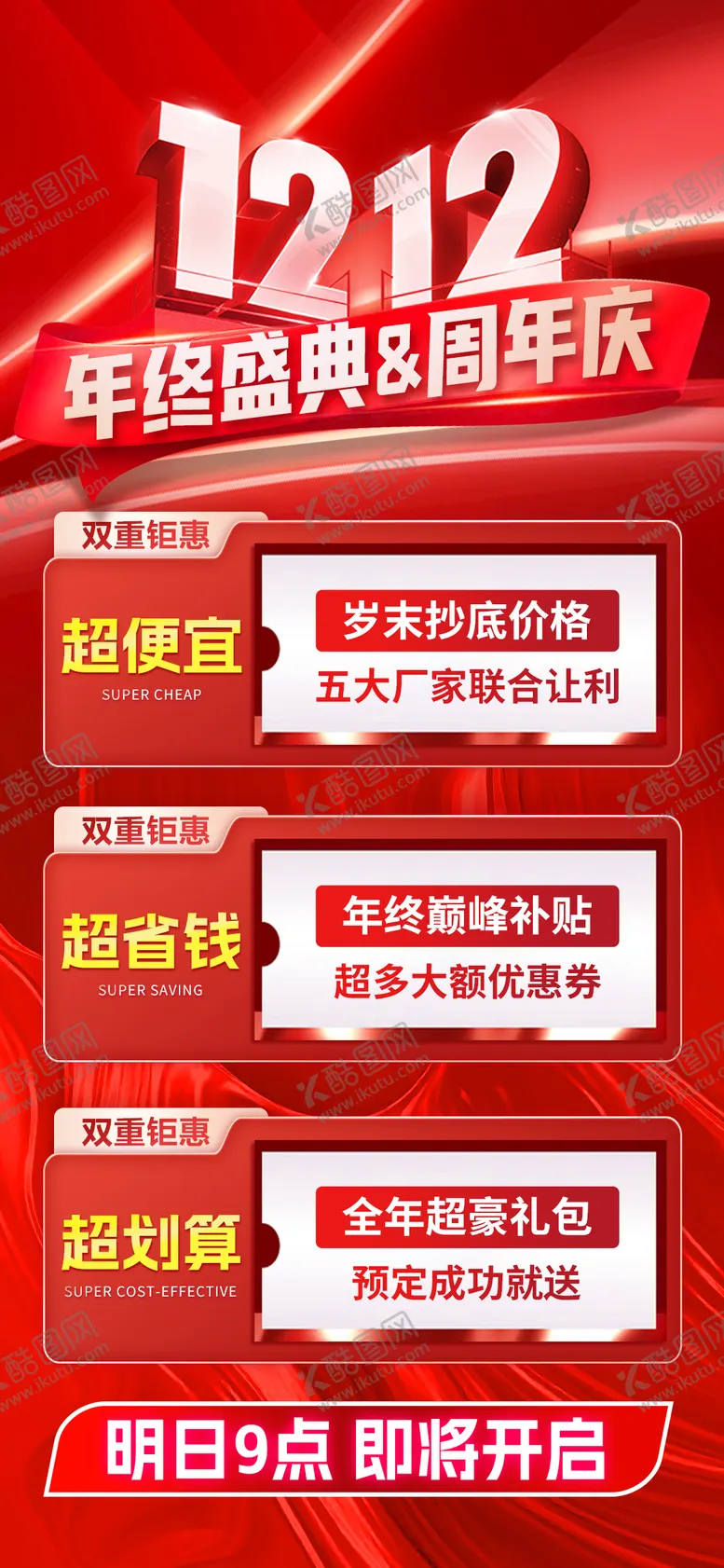 编号：37707210282351491262【酷图网】源文件下载-双十二福利海报