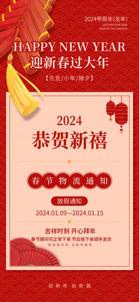 2024年春节放假通知图片