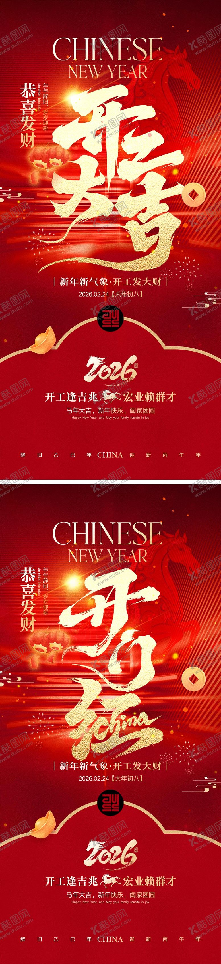 编号：44512002150216432329【酷图网】源文件下载-开工大吉宣传海报