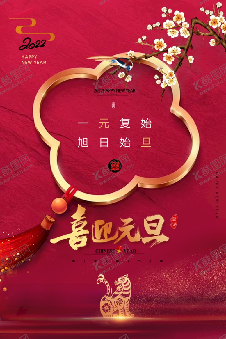 编号：03967809171847258190【酷图网】源文件下载-虎年新春海报   