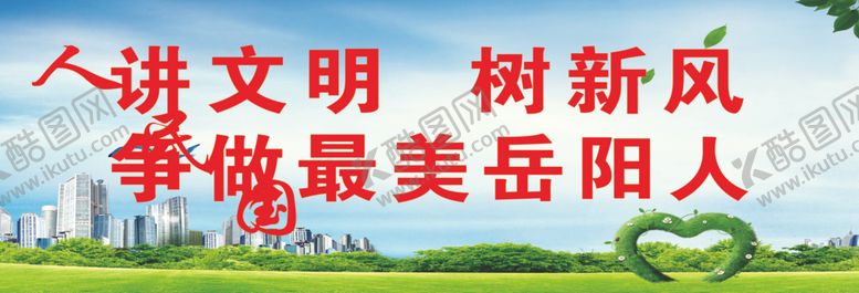 编号：97188805021612557783【酷图网】源文件下载-讲文明树新风
