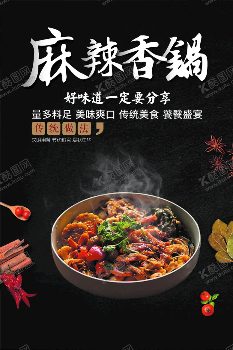 编号：98274509152023533179【酷图网】源文件下载-麻辣香锅