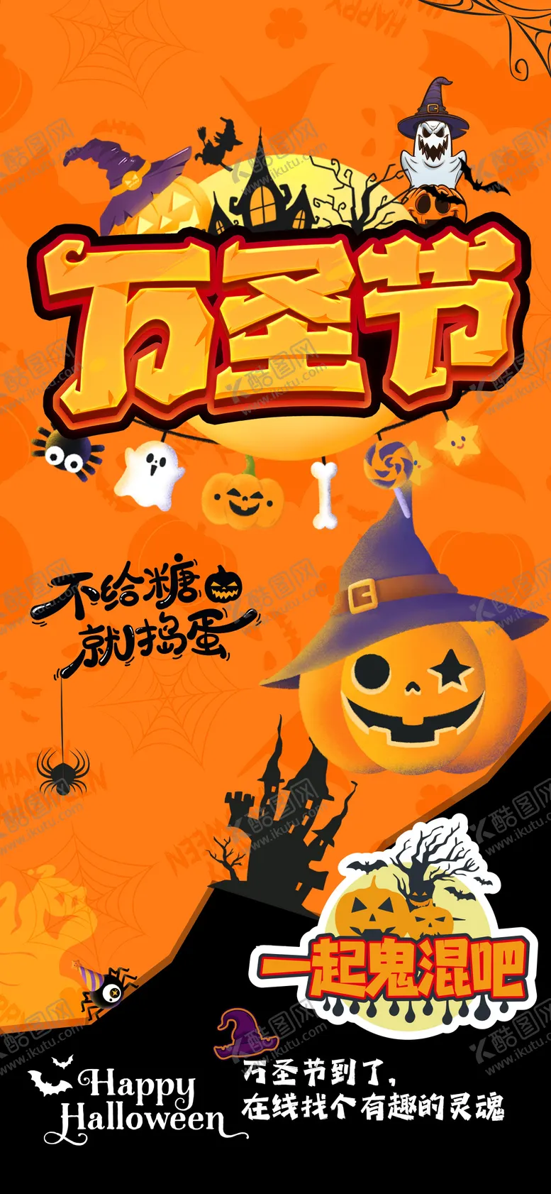 编号：83192812050058045907【酷图网】源文件下载-万圣节海报