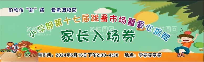 编号：81212212271243393263【酷图网】源文件下载-跳蚤市场入场券