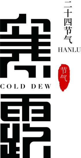 寒露