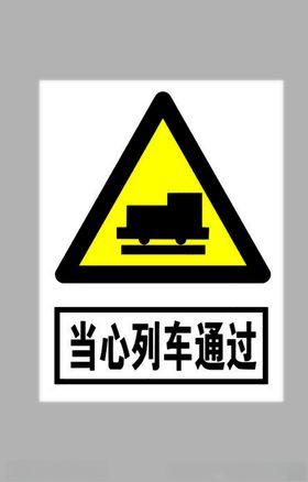 当心列车通过标志