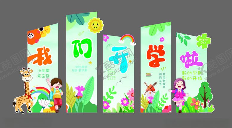 编号：65726904250701161276【酷图网】源文件下载-开学美陈