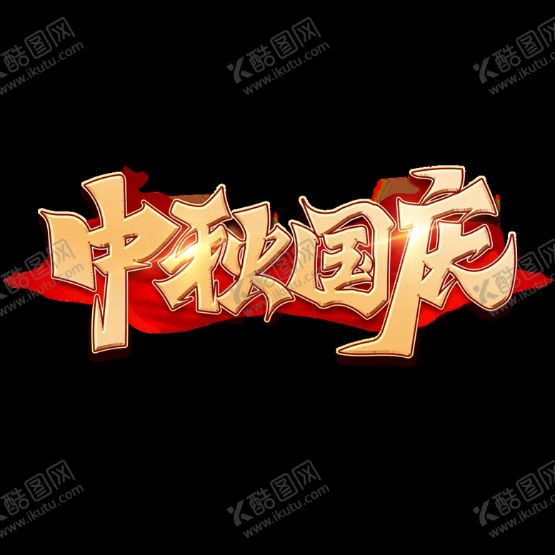 编号：05964210060226342638【酷图网】源文件下载-中秋国庆