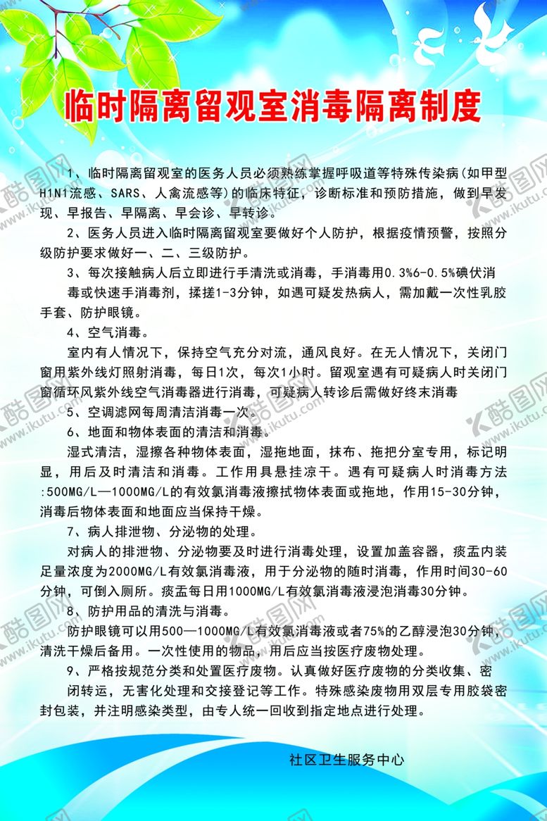 编号：61975005102135597798【酷图网】源文件下载-隔离制度