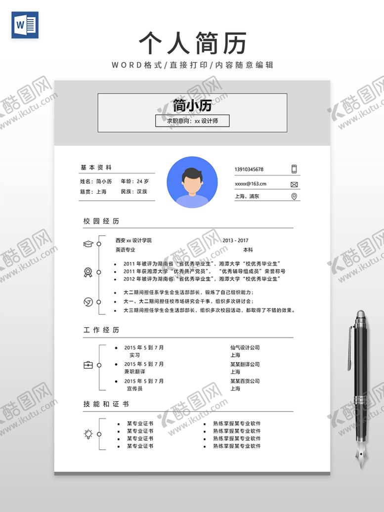 编号：73703212172300355832【酷图网】源文件下载-个人简历
