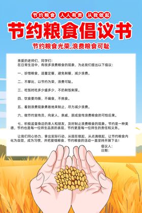节约粮食倡议书