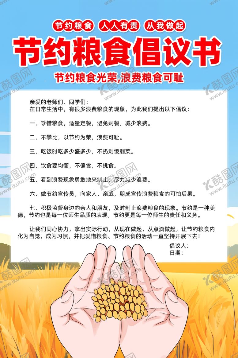 编号：66605904241914251198【酷图网】源文件下载-节约粮食倡议书