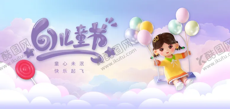 编号：70352506261838503305【酷图网】源文件下载-61儿童节海报