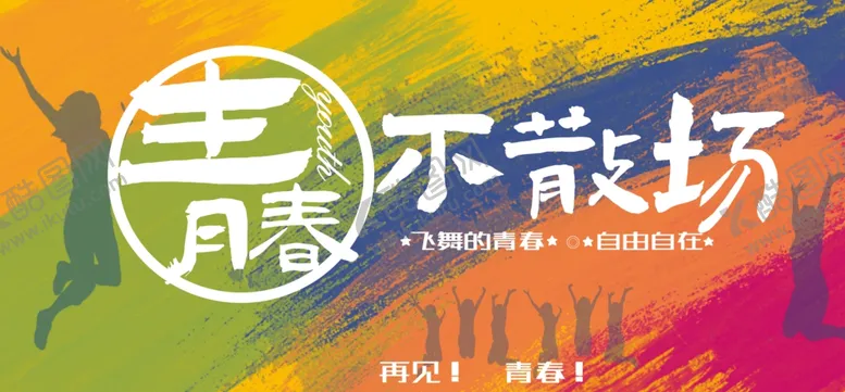 编号：14333606161543289766【酷图网】源文件下载-青春不散场