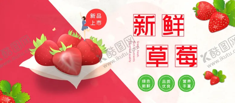 编号：87524307020348573075【酷图网】源文件下载-新鲜草莓