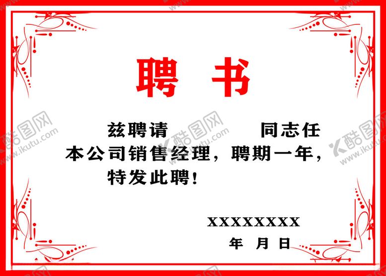编号：15709312221415013937【酷图网】源文件下载-聘书