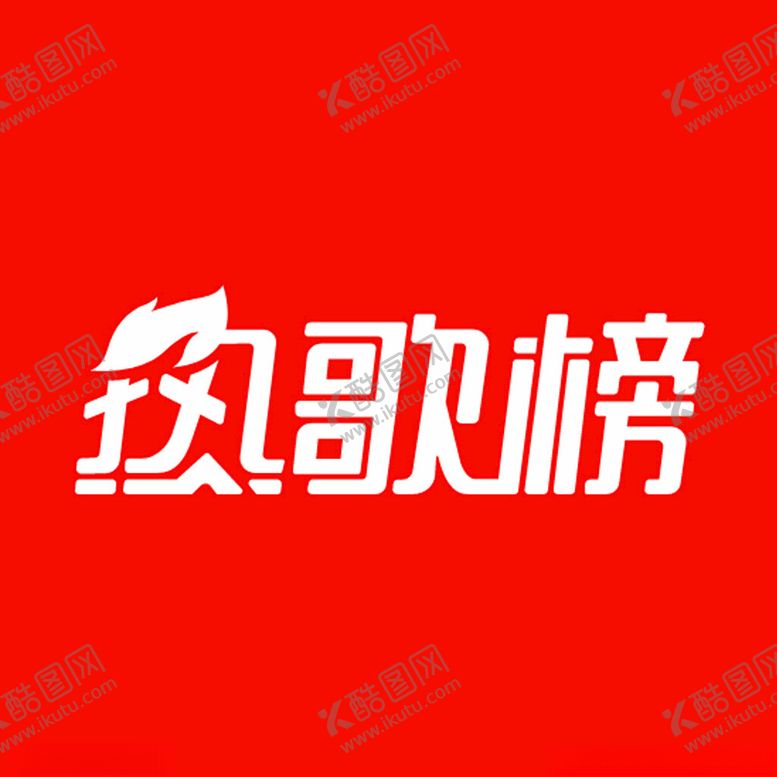 编号：41247503012338482044【酷图网】源文件下载-热歌榜