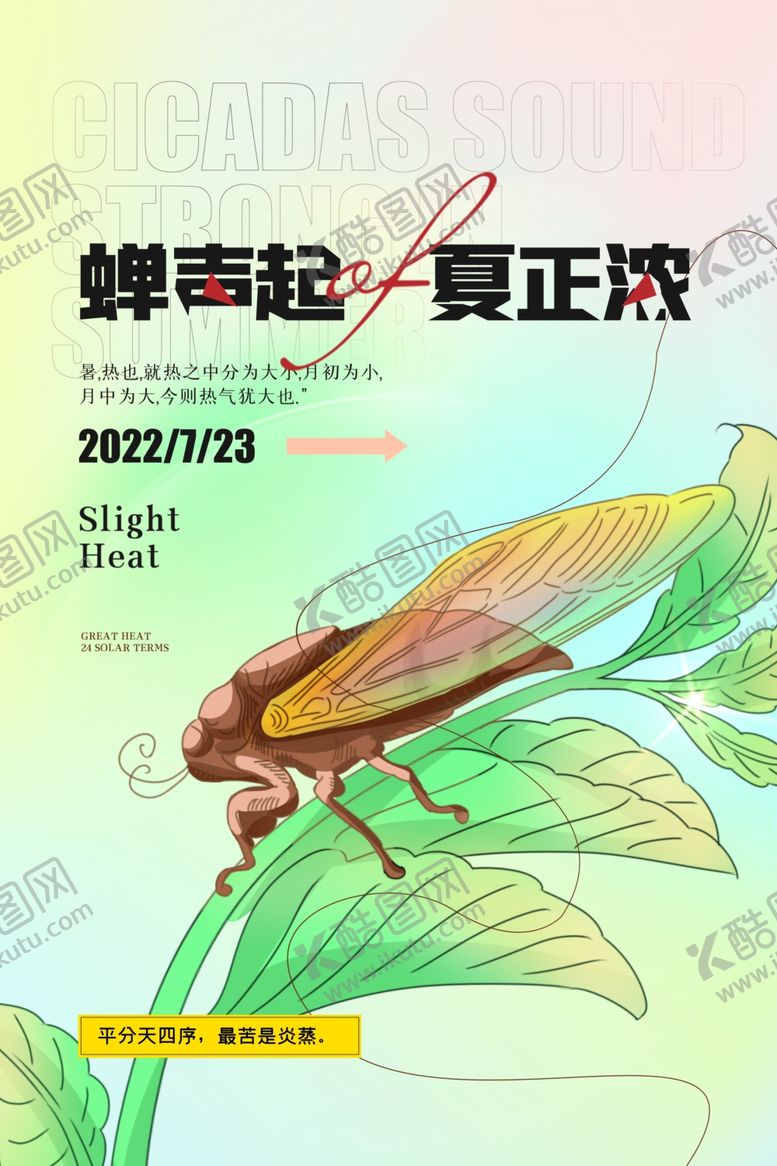 编号：14607205241911115113【酷图网】源文件下载-大暑海报