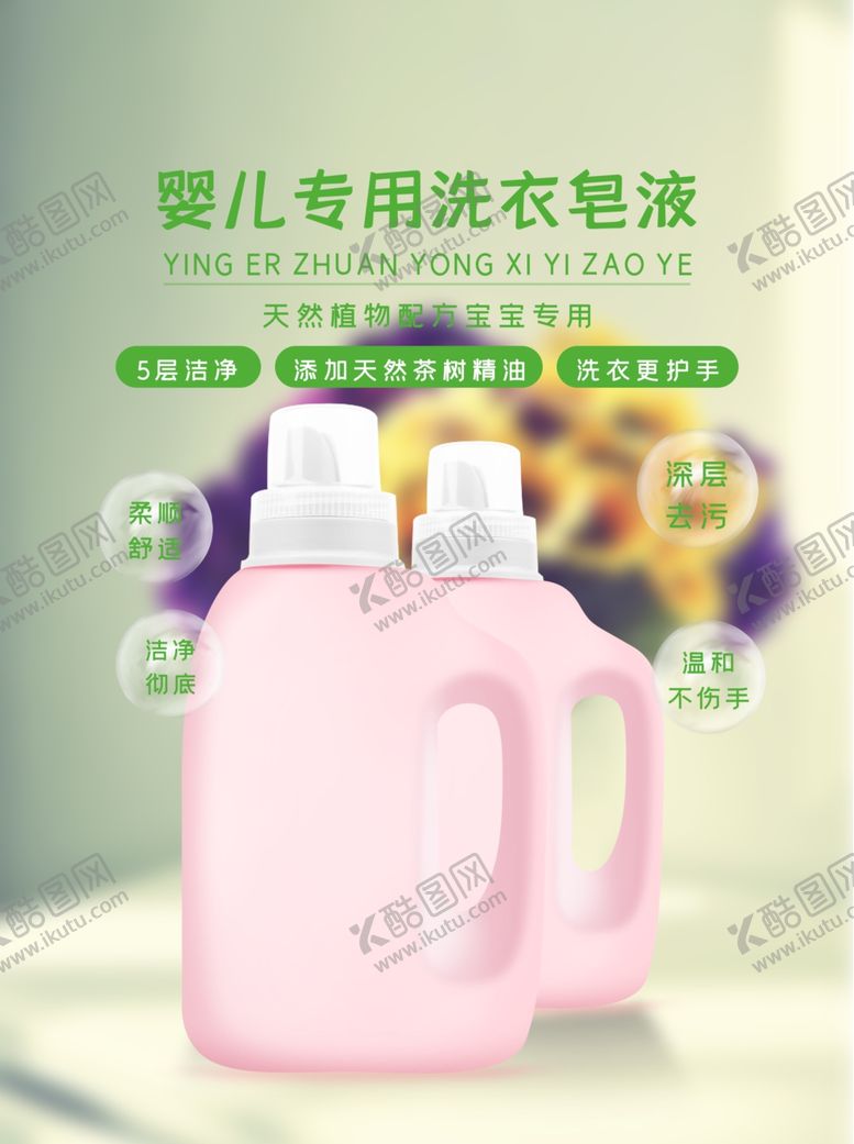 编号：67132109151508375170【酷图网】源文件下载-婴儿专用洗衣皂液