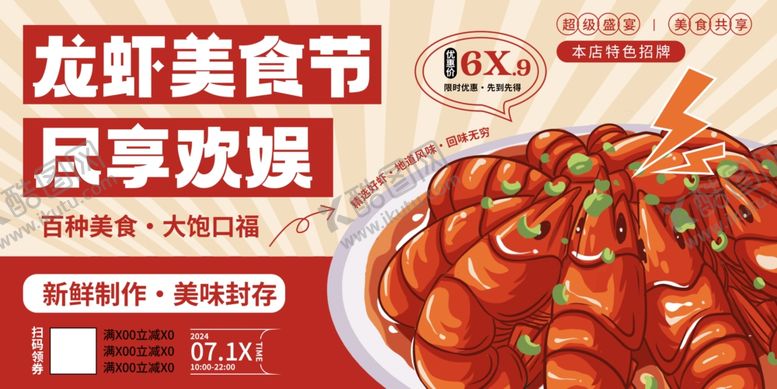 编号：16130402110930329164【酷图网】源文件下载-龙虾美食节