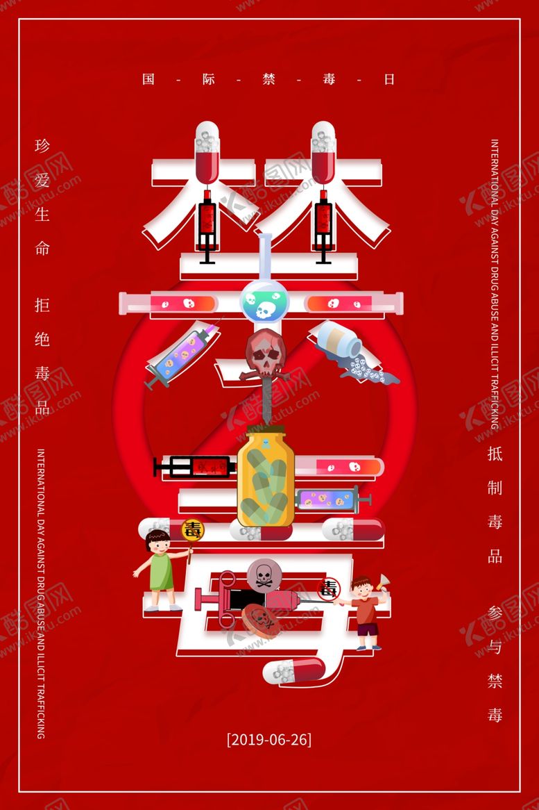 编号：99806510070418377144【酷图网】源文件下载-禁毒