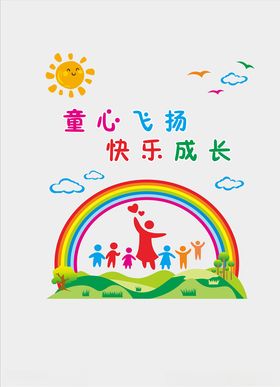 幼儿园文化墙童心飞扬快乐成长卡通背景