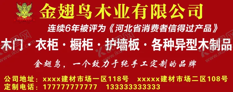 编号：81442806300556098142【酷图网】源文件下载-金翅鸟木业红色展板横幅