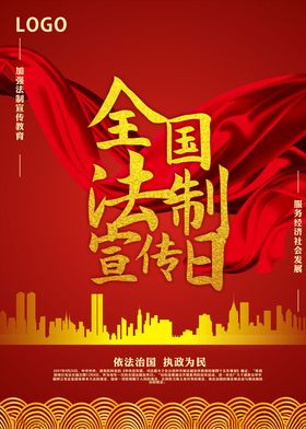 法制宣传日