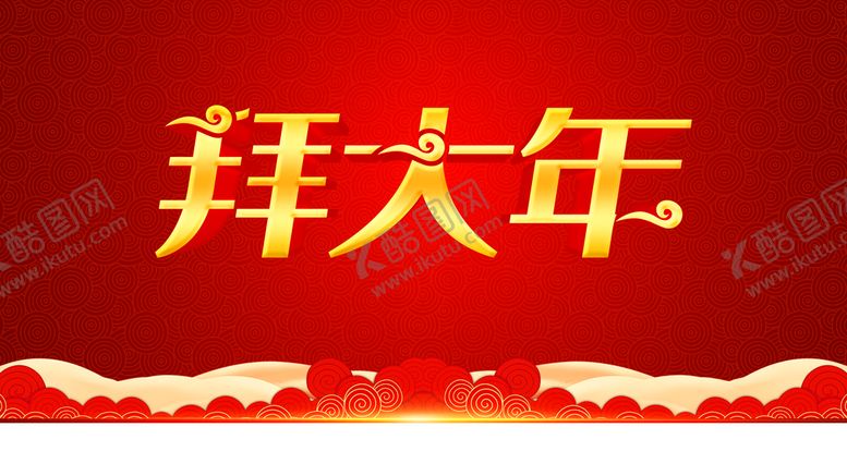 编号：86145001280918486618【酷图网】源文件下载-拜大年