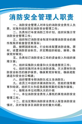 消防安全管理人职责