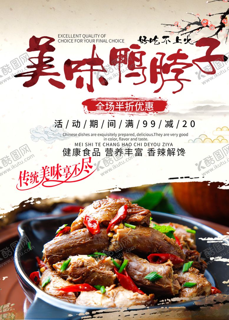 编号：56690109200750342488【酷图网】源文件下载-鸭脖海报