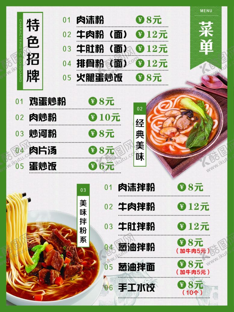 编号：69682902261157048283【酷图网】源文件下载-菜单价格表米粉面条小食价格