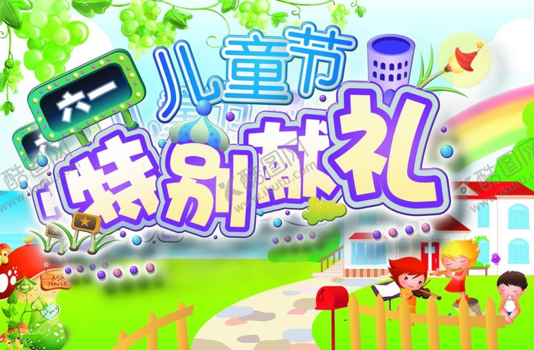 编号：74229010081535077775【酷图网】源文件下载-六一儿童节