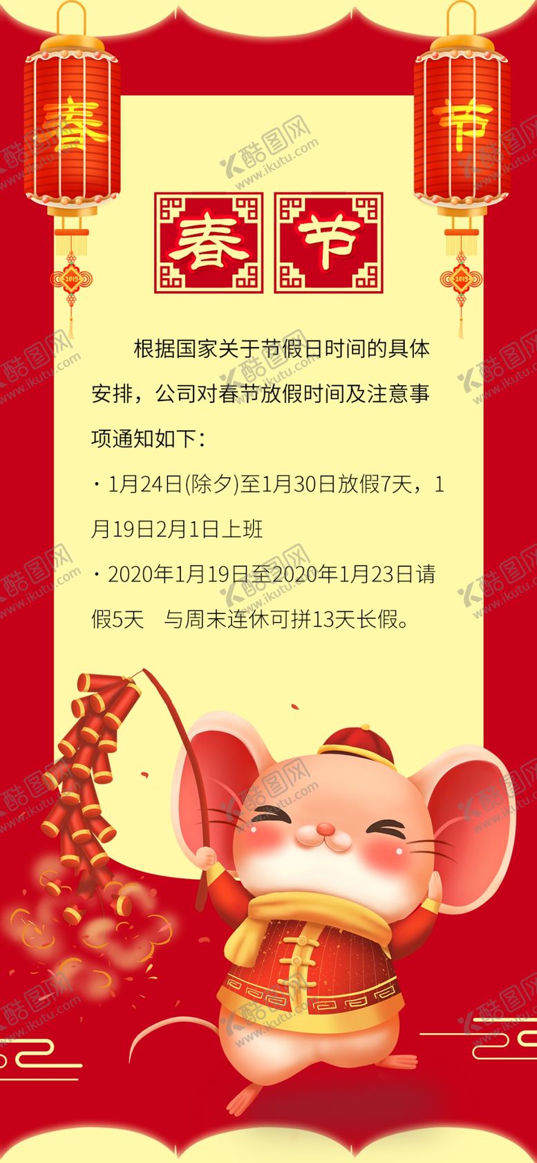 编号：91936810012329096139【酷图网】源文件下载-春节放假通知及安排