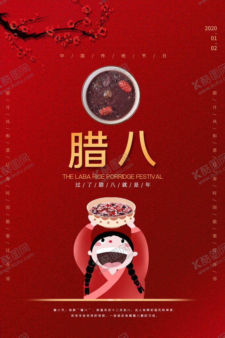 编号：34364009150559362338【酷图网】源文件下载-腊八节