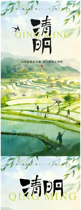 清明节 节气 海报 放假通知