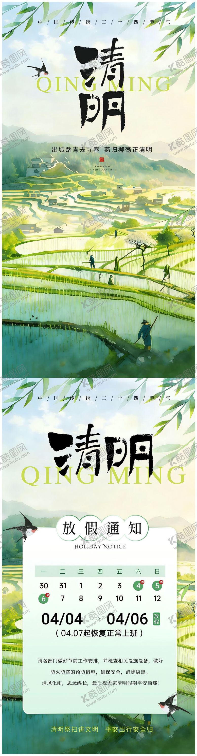 编号：66079203270207563181【酷图网】源文件下载-清明节 节气 海报 放假通知
