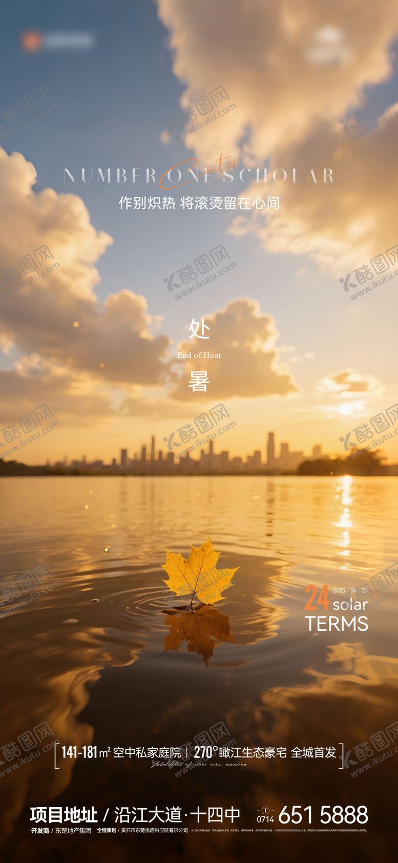 编号：47854010050507372743【酷图网】源文件下载-地产节气处暑海报