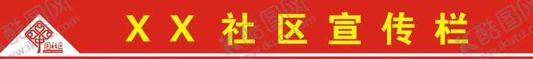 编号：75060801171349503950【酷图网】源文件下载-社区宣传栏
