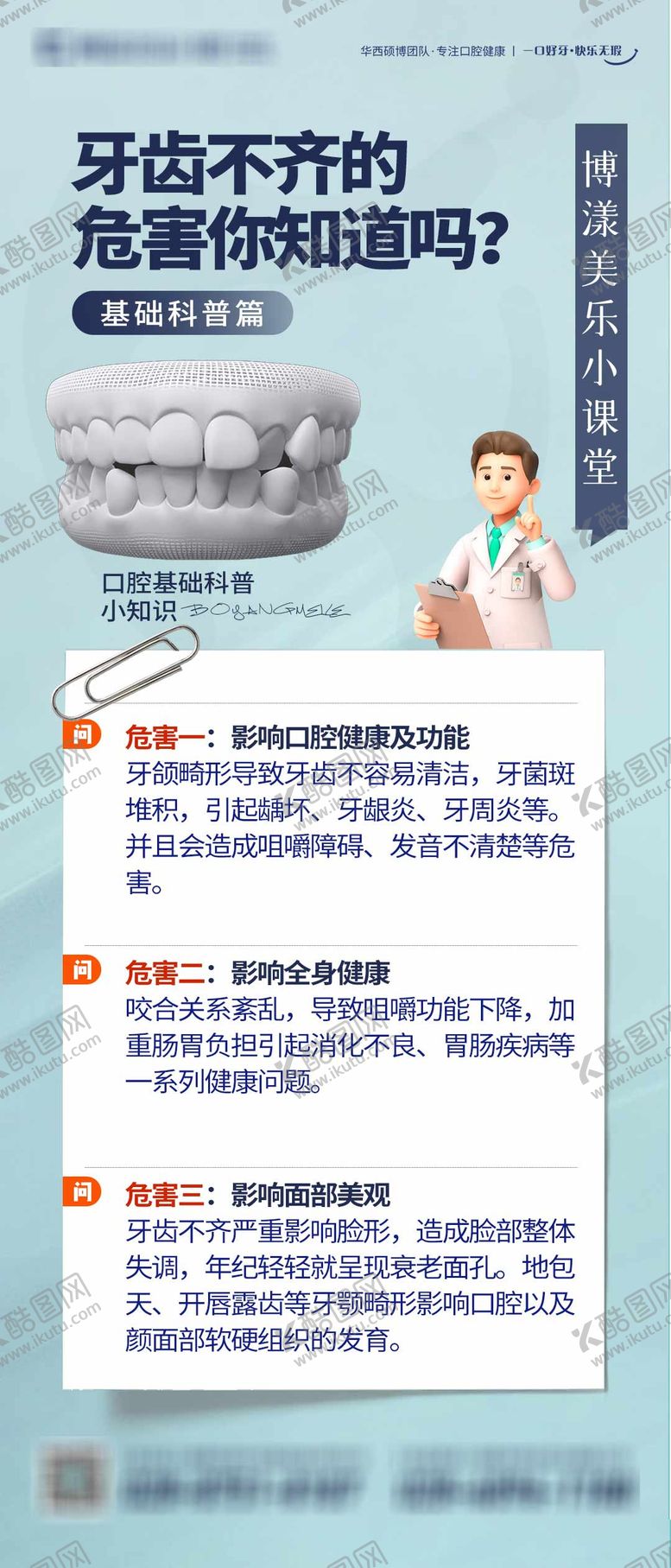 编号：48251606171927555457【酷图网】源文件下载-科普口腔小课堂科普海报