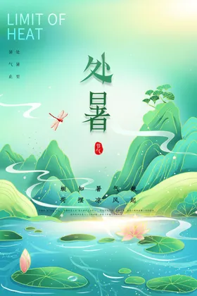 处暑节气海报山水插画国潮日