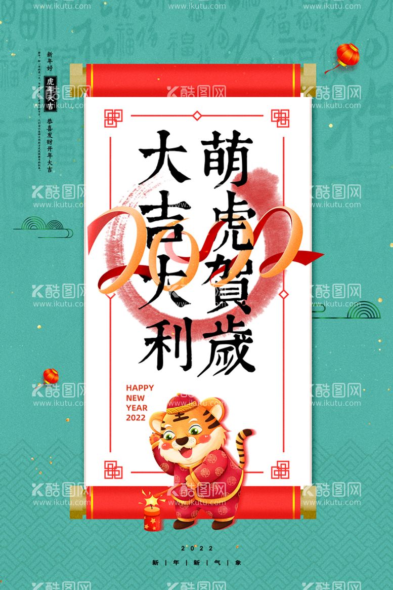 编号：38094509261920441385【酷图网】源文件下载-中式创意简约虎年新年海报