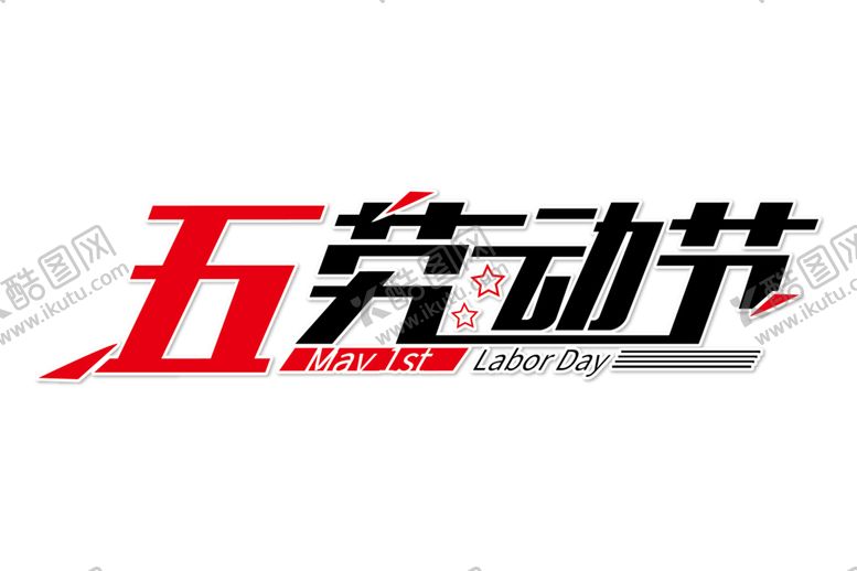 编号：62512406281605086456【酷图网】源文件下载-五一字体