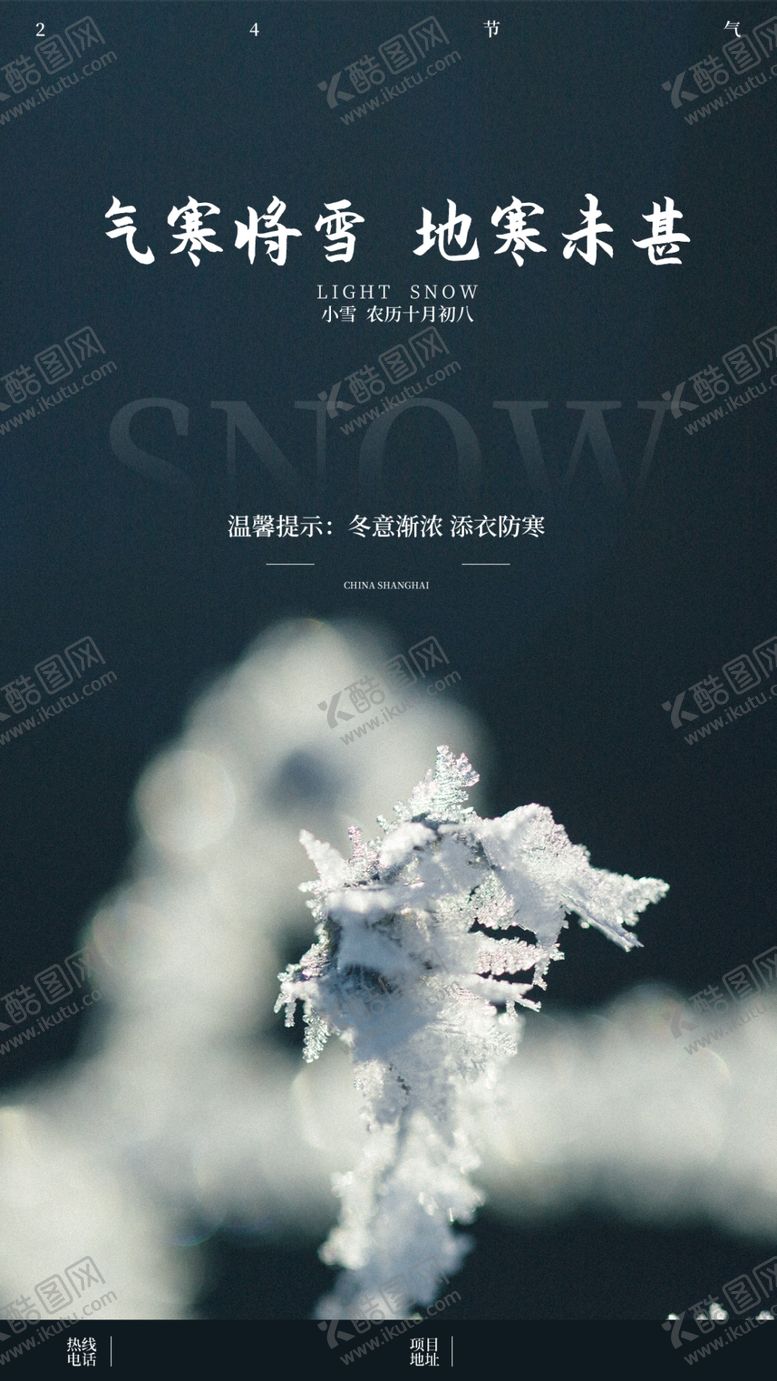 编号：53347905011329582357【酷图网】源文件下载-小雪海报