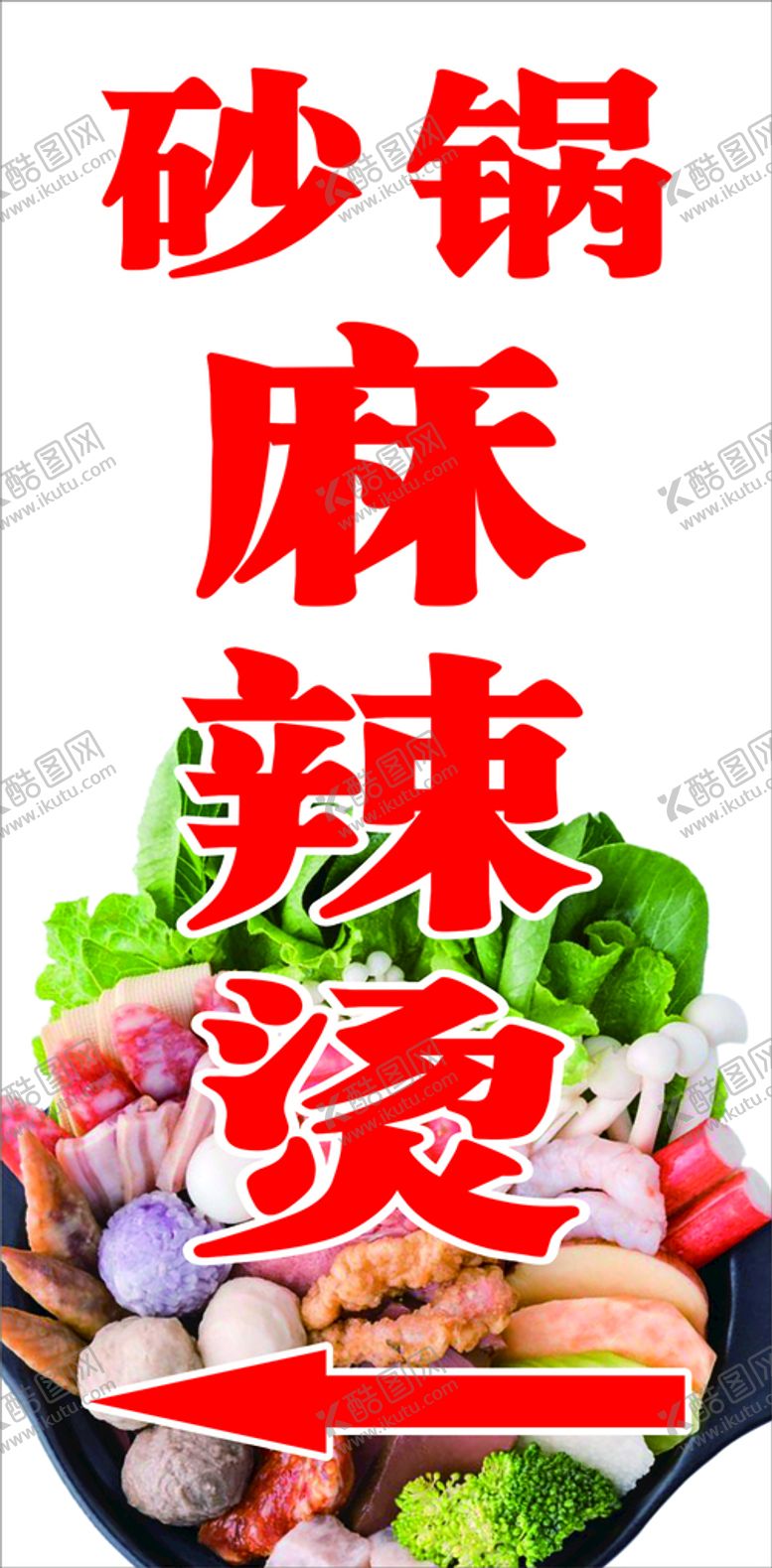 编号：74202701281431222901【酷图网】源文件下载-砂锅麻辣烫